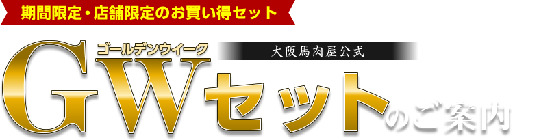 【期間限定・店舗限定のお買い得セット】大阪馬肉屋公式 GWセットのご案内