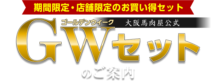 【期間限定・店舗限定のお買い得セット】大阪馬肉屋公式 GWセットのご案内