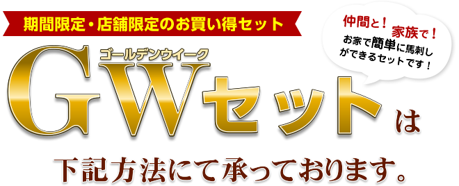 仲間と！家族で！お家で簡単に馬刺しができるセットです！【期間限定・店舗限定のお買い得セット】GWセットは下記方法にて承っております。