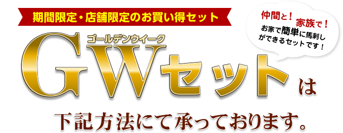 仲間と！家族で！お家で簡単に馬刺しができるセットです！【期間限定・店舗限定のお買い得セット】GWセットは下記方法にて承っております。