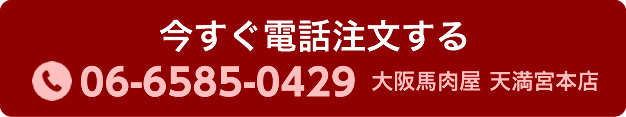 今すぐ電話注文する 06-6585-0429（大阪馬肉屋 天満宮本店）