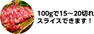 100gで15～20切れスライスできます！