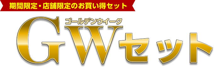 【期間限定・店舗限定のお買い得セット】GWセットのご案内