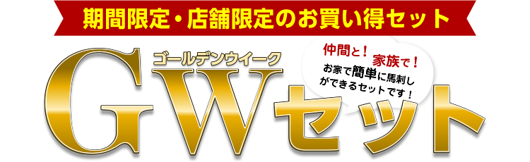 【期間限定・店舗限定のお買い得セット（仲間と！家族で！お家で簡単に馬刺しができるセットです！）】大阪馬肉屋公式 GWセットのご案内