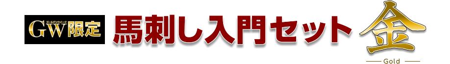 GW限定馬刺しセット金Gold