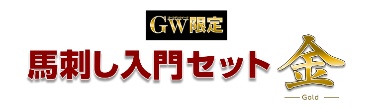 GW限定馬刺しセット金Gold