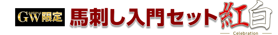 GW限定馬刺しセット紅白Celebration