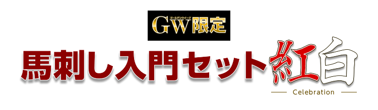 GW限定馬刺しセット紅白Celebration