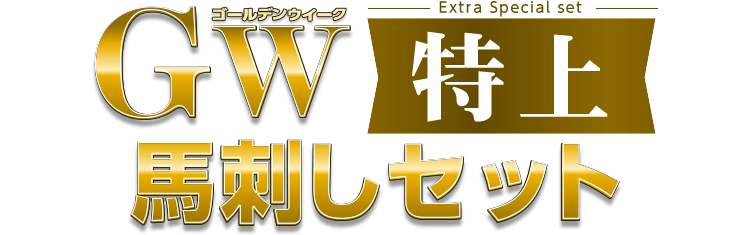 GW特上馬刺しセット