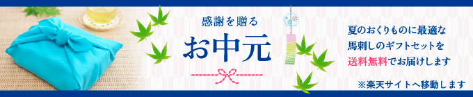 感謝を贈るお中元｜夏のおくりものに最適な馬刺しのギフトを送料無料でお届けします→詳細はこちら（楽天サイトへ移動します）