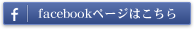 facebookページはこちら