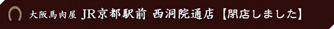 大阪馬肉屋　JR京都駅前 西洞院通店