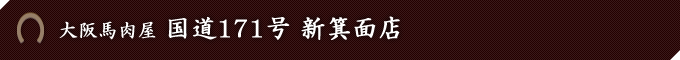 大阪馬肉屋　国道171号 新箕面店