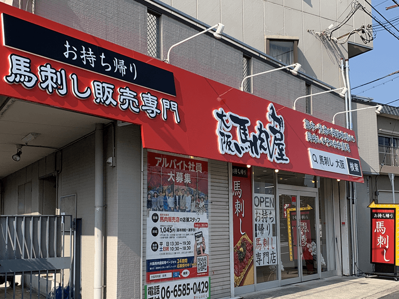 大阪馬肉屋｜国道171号 新箕面店