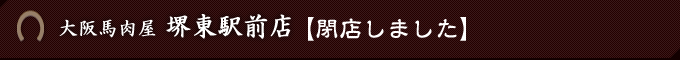 大阪馬肉屋　堺東駅前店【閉店しました】