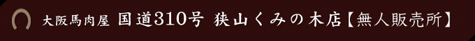 大阪馬肉屋　国道310号狭山くみの木店