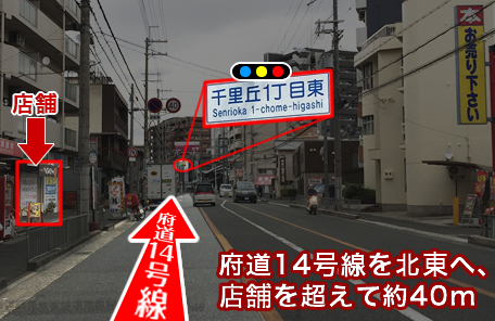 府道14号線を北東へ、店舗を超えて約40m