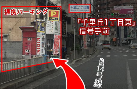 「千里丘1丁目東」信号手前(提携パーキング)
