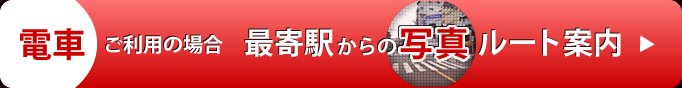 電車ご利用の場合　最寄駅からの写真ルート案内