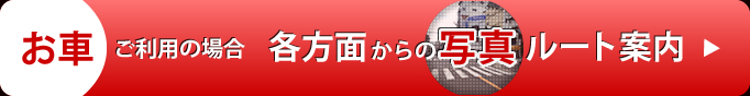 お車ご利用の場合　各方面からの写真ルート案内