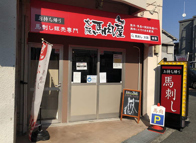 大阪馬肉屋｜武庫之荘店
