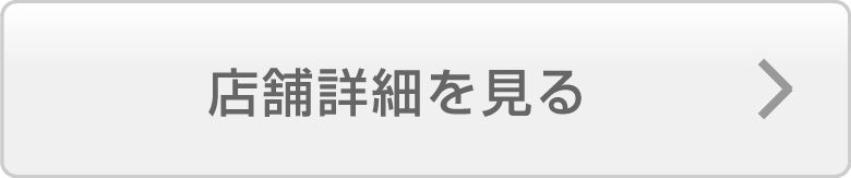 店舗詳細を見る