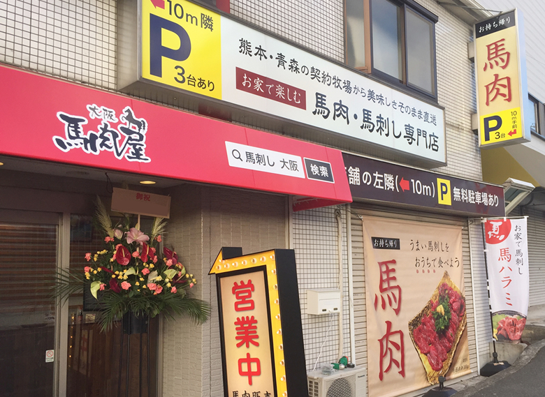 大阪馬肉屋｜国道310号狭山くみの木店