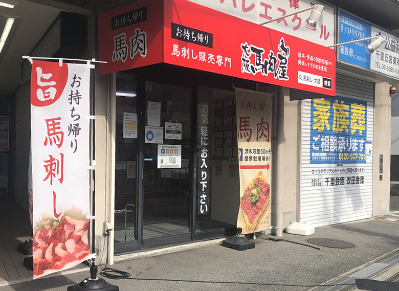 大阪馬肉屋｜千里丘店