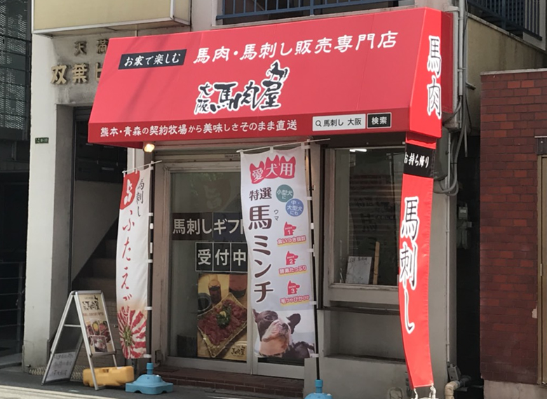 大阪馬肉屋｜大阪天満宮 本店