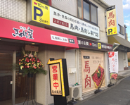 店舗写真
