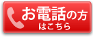 お電話の方はこちら