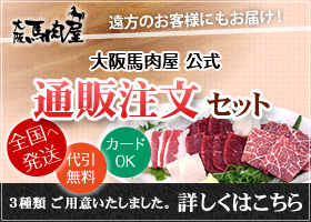 大阪馬肉屋 大阪天満宮店 テレフォンショッピング｜通販注文セット（冷凍でお届け・全国へ発送・代金引換）