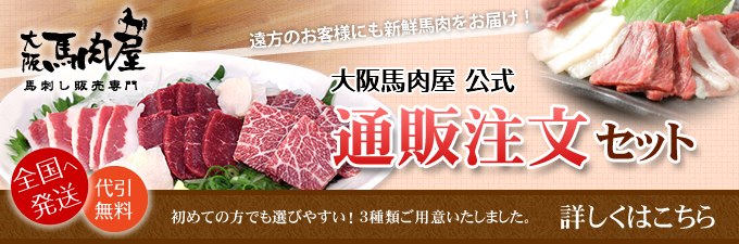 大阪馬肉屋 公式 通販注文セット～初めての方でも選びやすい！3種類のご用意いたしました。（冷凍でお届け・全国へ発送・代金引換）～