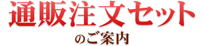 通販注文セットのご案内