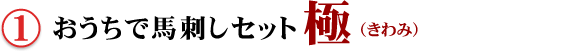 ①おうちで馬刺しセット極(きわみ)