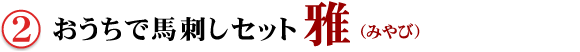 ②おうちで馬刺しセット雅(みやび)