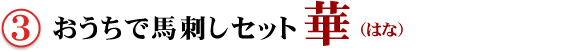 ③おうちで馬刺しセット華(はな)