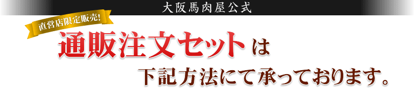 【大阪馬肉屋公式】直営店限定販売！通販注文セットは下記方法にて承っております。