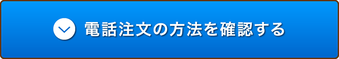 電話注文の方法を確認する