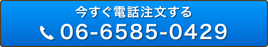 今すぐ電話注文する 06-6585-0429