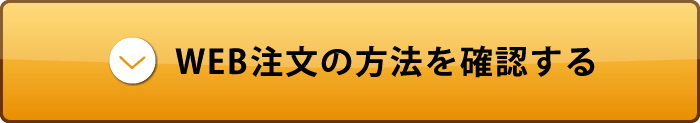 WEB注文の方法を確認する