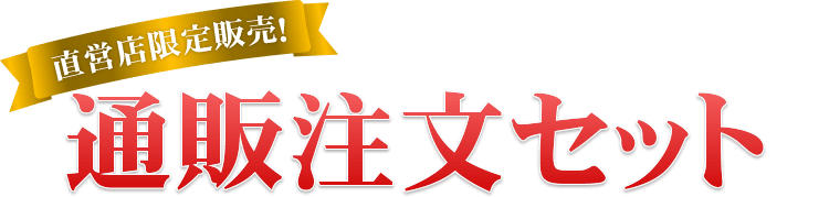 直営店限定販売！通販注文セット