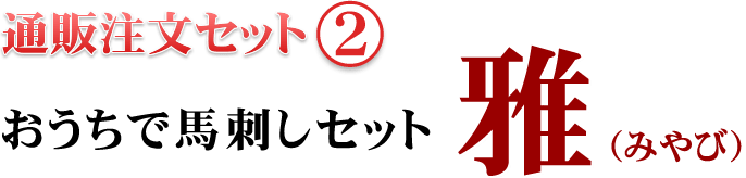 通販注文セット[2] おうちで馬刺しセット 雅(みやび)