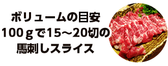 ボリュームの目安100ｇで15～20切の馬刺しスライス