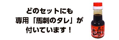 どのセットにも専用たれが付いています（馬刺のタレ）