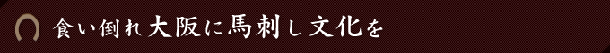 食い倒れ大阪に馬刺し文化を