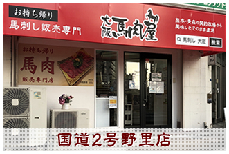 国道２号 野里店