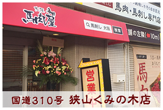 大阪馬肉屋 馬刺し用馬肉販売専門店 大阪馬肉屋 馬刺し用馬肉販売専門店