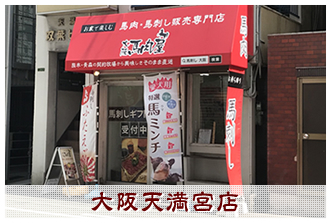 大阪天満宮店