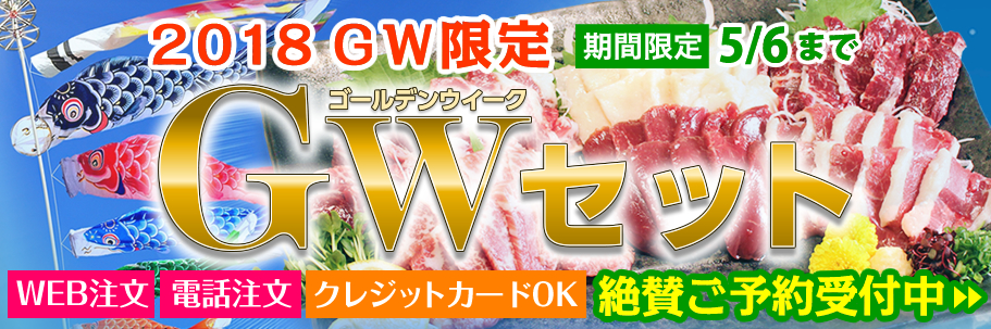 2018 GW限定(5/6まで)GWセット→絶賛ご予約受付中